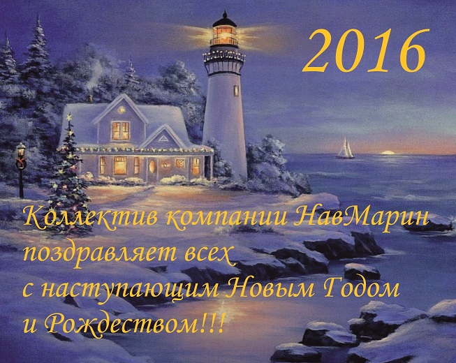 Коллектив компании НавМарин поздравляет всех с наступающим Новым Годом и Рождеством!!!